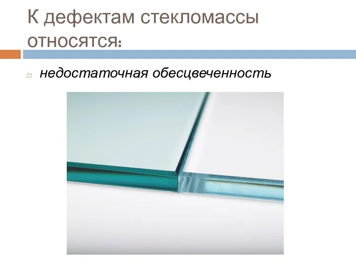 К дефектам стекломассы относятся: недостаточная обесцвеченность