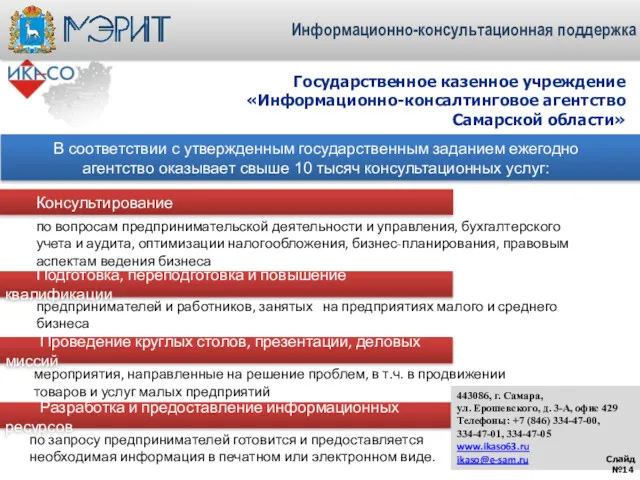 Государственное казенное учреждение «Информационно-консалтинговое агентство Самарской области» Консультирование Проведение круглых