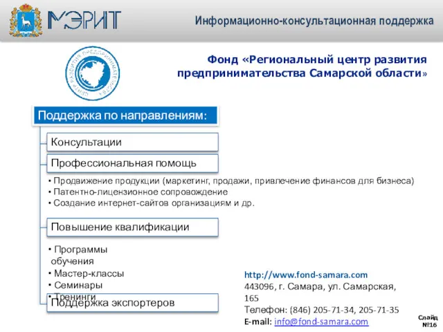 Слайд № Информационно-консультационная поддержка Фонд «Региональный центр развития предпринимательства Самарской