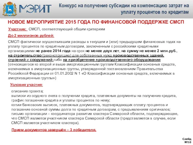Участник: СМСП, соответствующий общим критериям До 2 миллионов рублей: СМСП