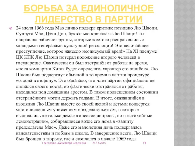 БОРЬБА ЗА ЕДИНОЛИЧНОЕ ЛИДЕРСТВО В ПАРТИИ 24 июля 1966 года