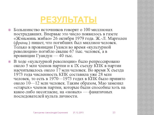 РЕЗУЛЬТАТЫ Большинство источников говорят о 100 миллионах пострадавших. Впервые это