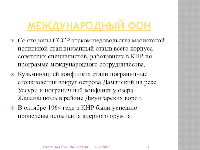 МЕЖДУНАРОДНЫЙ ФОН Со стороны СССР знаком недовольства маоистской политикой стал