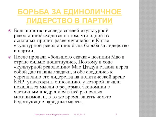 БОРЬБА ЗА ЕДИНОЛИЧНОЕ ЛИДЕРСТВО В ПАРТИИ Большинство исследователей «культурной революции»[