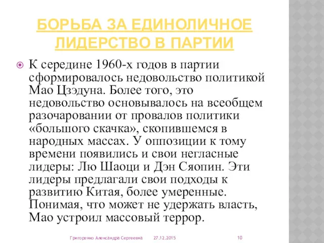 БОРЬБА ЗА ЕДИНОЛИЧНОЕ ЛИДЕРСТВО В ПАРТИИ К середине 1960-х годов