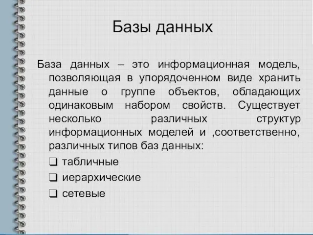 Базы данных База данных – это информационная модель, позволяющая в