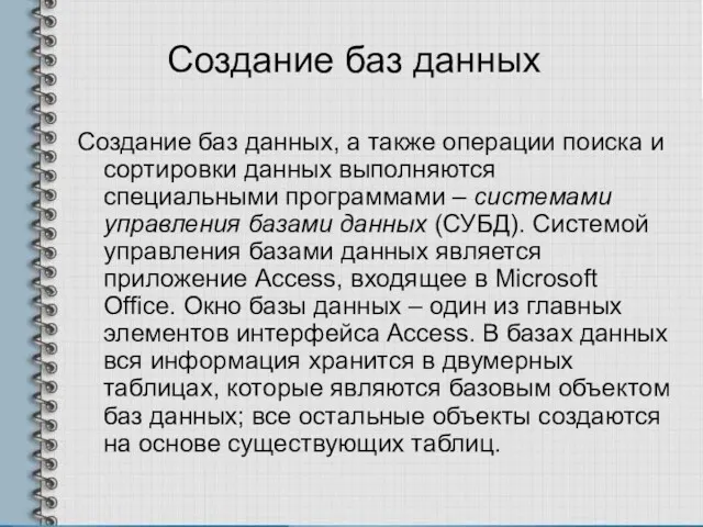 Создание баз данных Создание баз данных, а также операции поиска