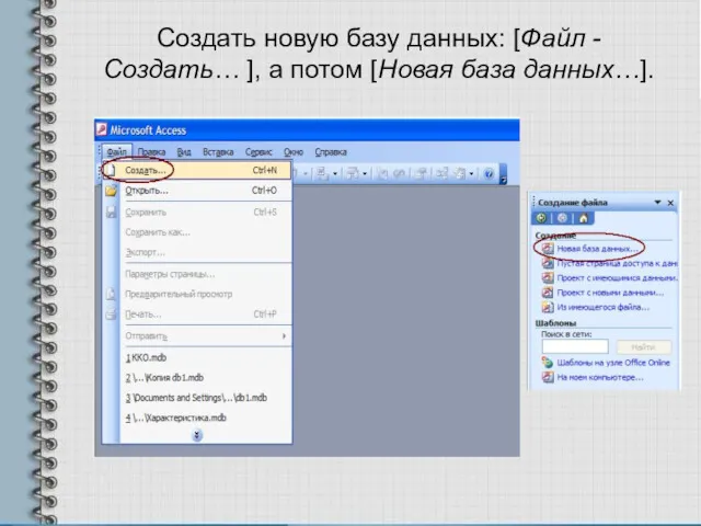 Создать новую базу данных: [Файл - Создать… ], а потом [Новая база данных…].