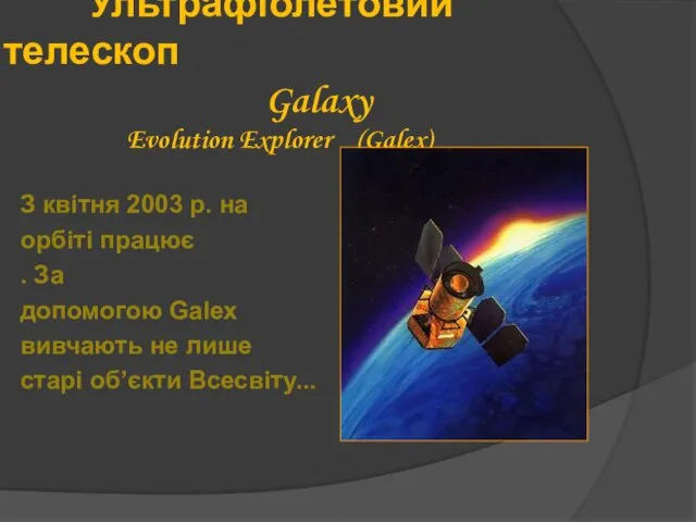 Ультрафіолетовий телескоп Galaxy Evolution Explorer (Galex) З квітня 2003 р. на орбіті працює