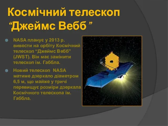 Космічний телескоп “Джеймс Вебб” NASA планує у 2013 р. вивести на орбіту Космічний