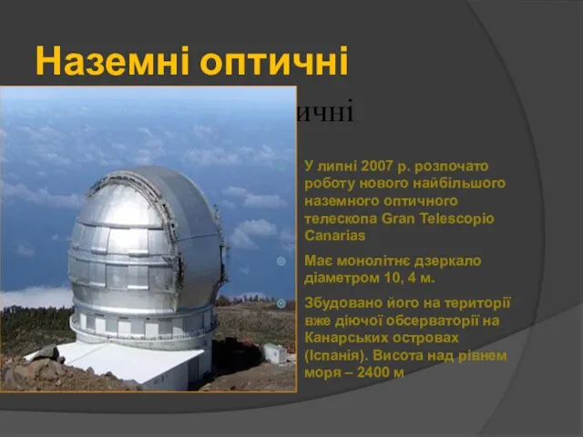 Наземні оптичні телескопи оптичні У липні 2007 р. розпочато роботу нового найбільшого наземного