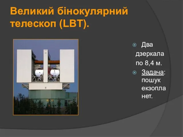 Великий бінокулярний телескоп (LBT). Два дзеркала по 8,4 м. Задача: пошук екзопланет.