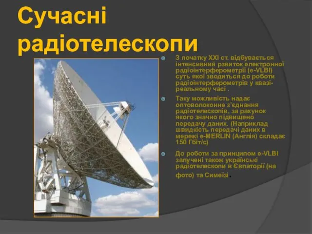 Сучасні радіотелескопи З початку ХХІ ст. відбувається інтенсивний рзвиток електронної радіоінтерферометрії (e-VLBI) суть