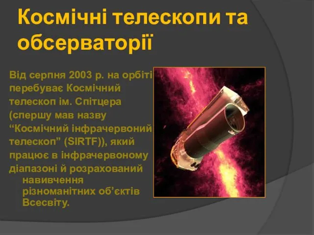 Космічні телескопи та обсерваторії Від серпня 2003 р. на орбіті перебуває Космічний телескоп