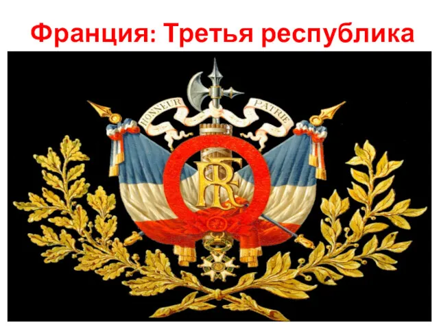 Франция. Третья Республика