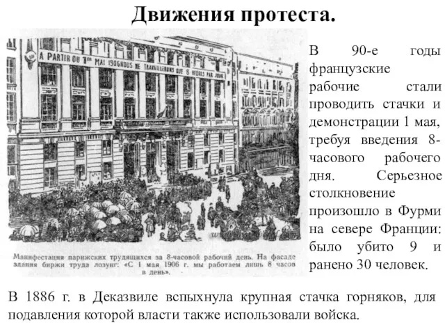 Движения протеста. В 1886 г. в Деказвиле вспыхнула крупная стачка