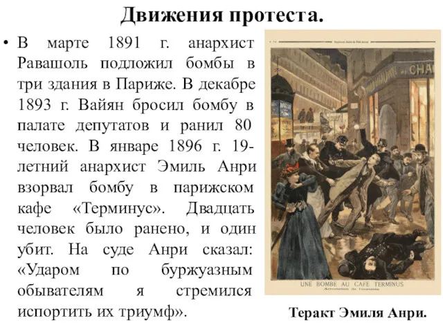 Движения протеста. В марте 1891 г. анархист Равашоль подложил бомбы
