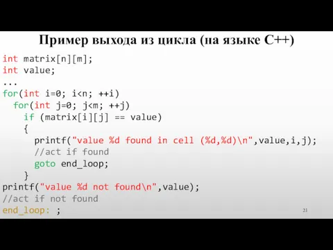 Пример выхода из цикла (на языке C++) int matrix[n][m]; int value; ... for(int