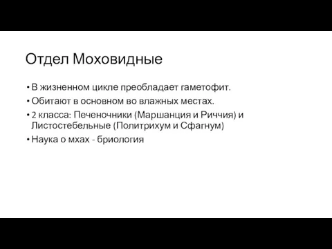 Отдел Моховидные В жизненном цикле преобладает гаметофит. Обитают в основном