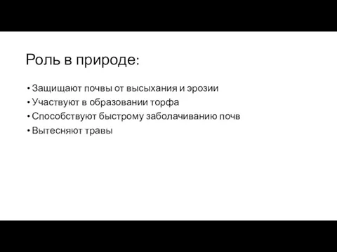 Роль в природе: Защищают почвы от высыхания и эрозии Участвуют