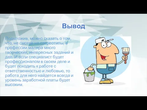 Вывод Подытожив, можно сказать о том, что, не смотря на стереотипы, в профессии