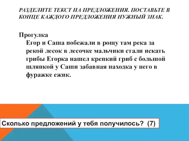 РАЗДЕЛИТЕ ТЕКСТ НА ПРЕДЛОЖЕНИЯ. ПОСТАВЬТЕ В КОНЦЕ КАЖДОГО ПРЕДЛОЖЕНИЯ НУЖНЫЙ