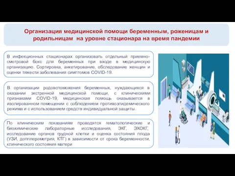 Организация медицинской помощи беременным, роженицам и родильницам на уровне стационара