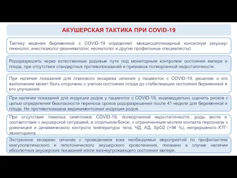 АКУШЕРСКАЯ ТАКТИКА ПРИ COVID-19 Тактику ведения беременной с COVID-19 определяет