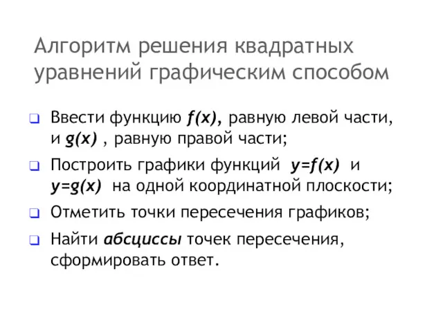 Алгоритм решения квадратных уравнений графическим способом Ввести функцию f(x), равную