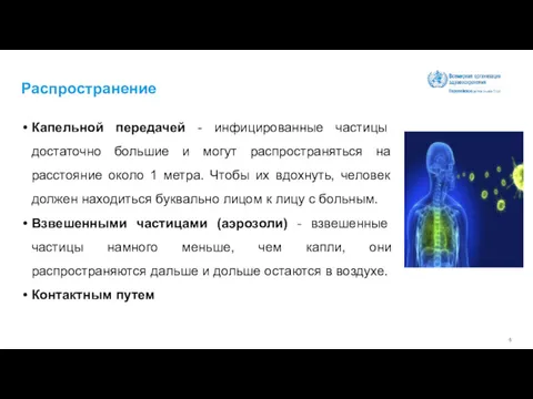 Капельной передачей - инфицированные частицы достаточно большие и могут распространяться