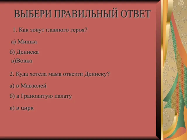 ВЫБЕРИ ПРАВИЛЬНЫЙ ОТВЕТ 1. Как зовут главного героя? а) Мишка