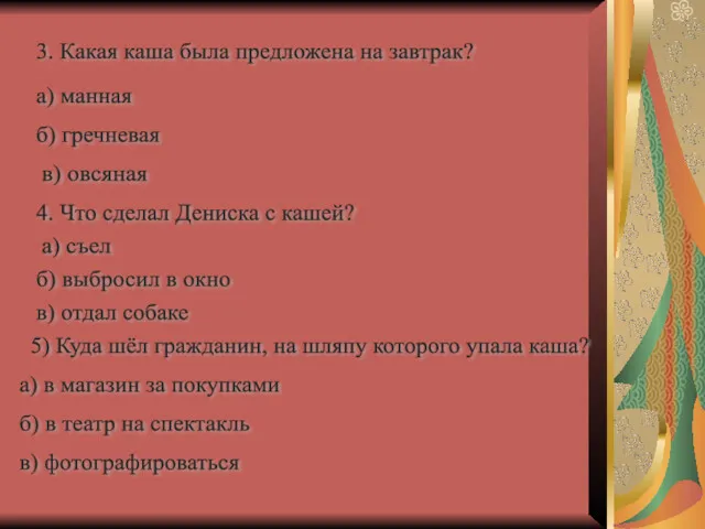 3. Какая каша была предложена на завтрак? а) манная б)