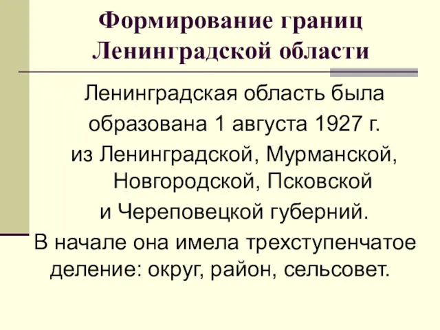 Формирование границ Ленинградской области Ленинградская область была образована 1 августа