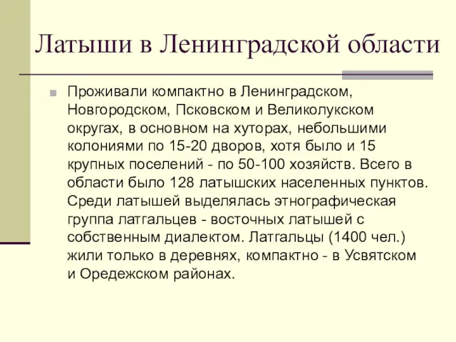 Латыши в Ленинградской области Проживали компактно в Ленинградском, Новгородском, Псковском