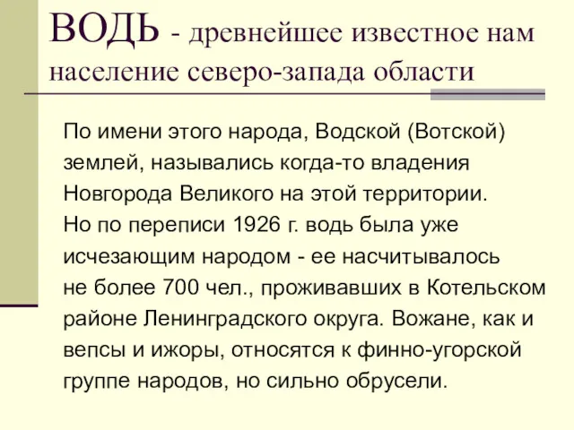 ВОДЬ - древнейшее известное нам население северо-запада области По имени