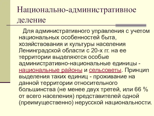 Национально-административное деление Для административного управления с учетом национальных особенностей быта,