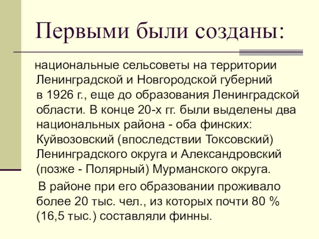 Первыми были созданы: национальные сельсоветы на территории Ленинградской и Новгородской