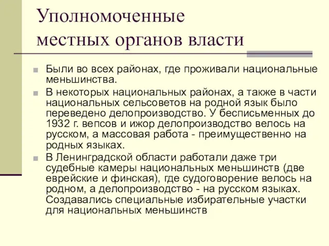 Уполномоченные местных органов власти Были во всех районах, где проживали