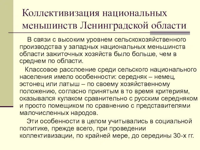 Коллективизация национальных меньшинств Ленинградской области В связи с высоким уровнем