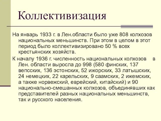 Коллективизация На январь 1933 г. в Лен.области было уже 808