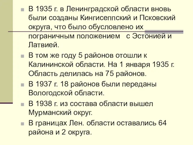 В 1935 г. в Ленинградской области вновь были созданы Кингисеппский