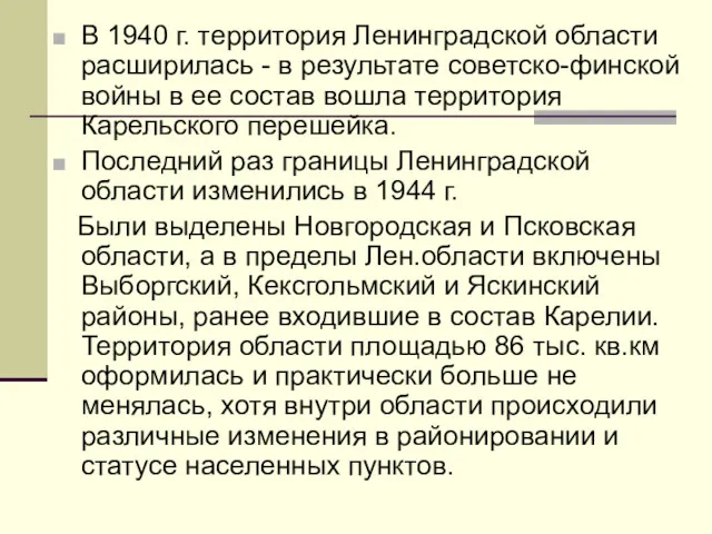 В 1940 г. территория Ленинградской области расширилась - в результате