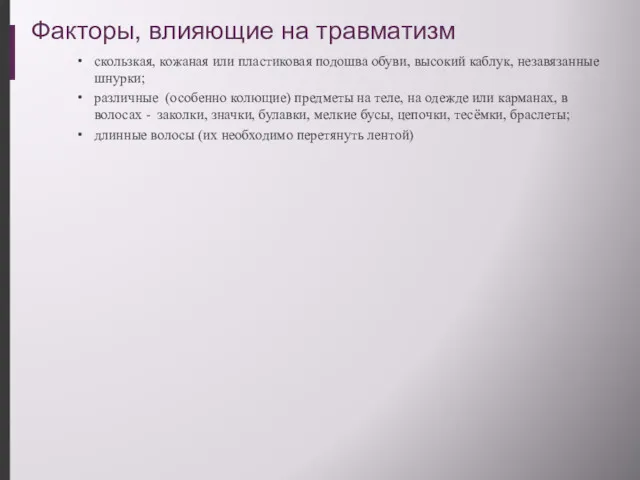 Факторы, влияющие на травматизм скользкая, кожаная или пластиковая подошва обуви,