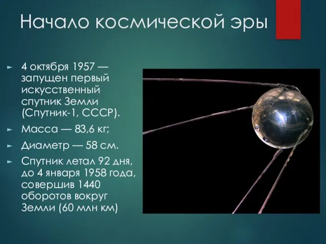 Начало космической эры 4 октября 1957 — запущен первый искусственный спутник Земли (Спутник-1,