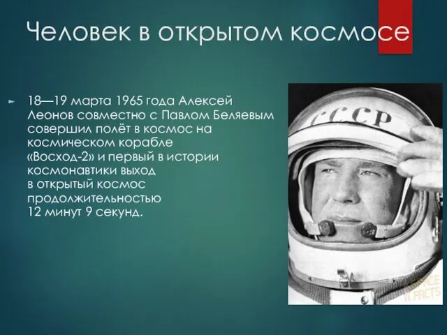 Человек в открытом космосе 18—19 марта 1965 года Алексей Леонов совместно с Павлом