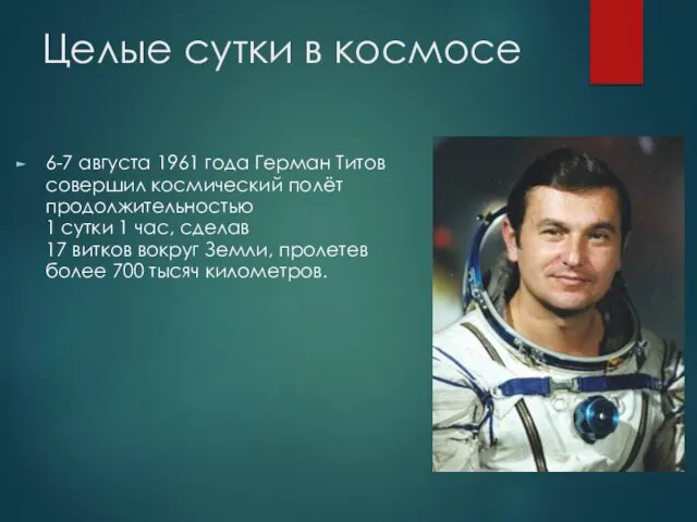 Целые сутки в космосе 6-7 августа 1961 года Герман Титов совершил космический полёт