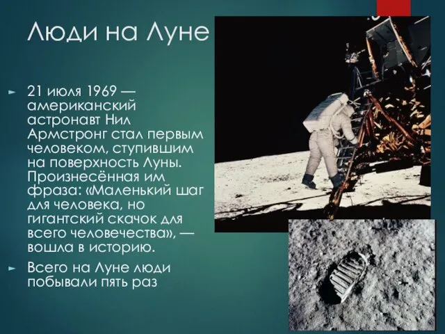 Люди на Луне 21 июля 1969 — американский астронавт Нил Армстронг стал первым