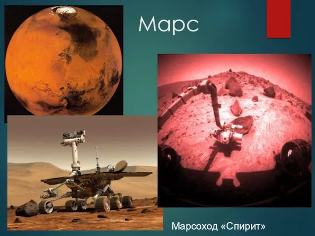 Марс Марсоход «Спирит»