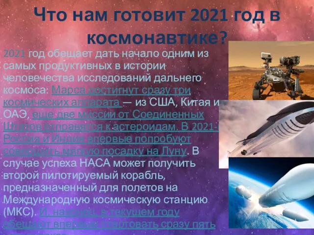 Что нам готовит 2021 год в космонавтике? 2021 год обещает