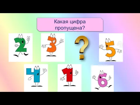 Какая цифра пропущена?